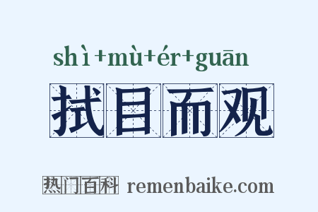 拭目而观是什么意思的图片